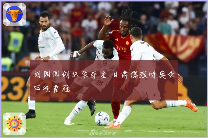 刘园园创记录夺金 甘肃揽残特奥会田径首冠