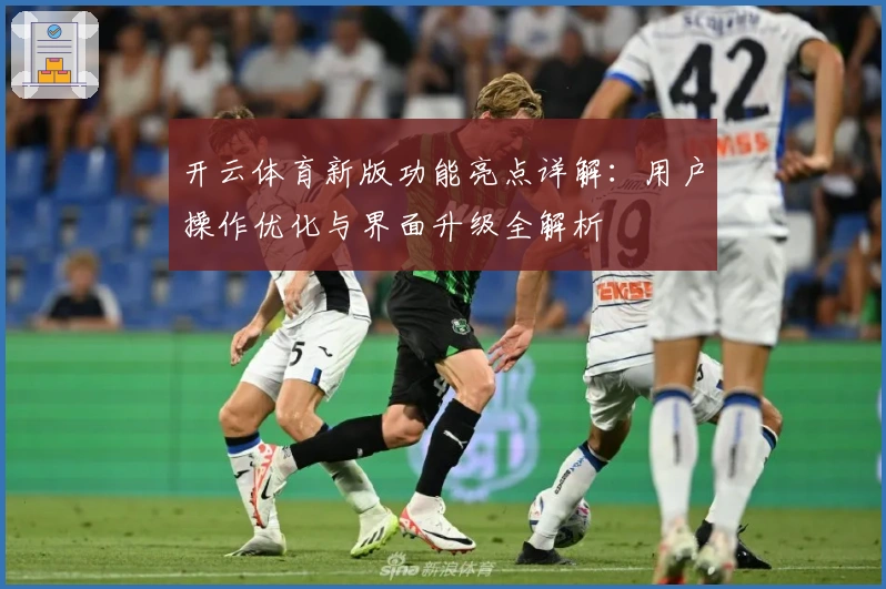 开云体育新版功能亮点详解：用户操作优化与界面升级全解析