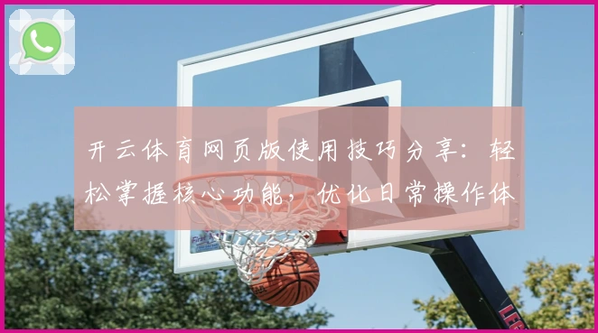 开云体育网页版使用技巧分享：轻松掌握核心功能，优化日常操作体验