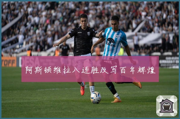 阿斯顿维拉八连胜改写百年辉煌