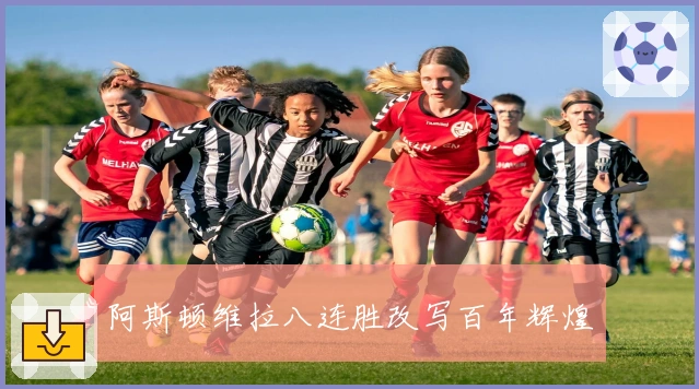 阿斯顿维拉八连胜改写百年辉煌