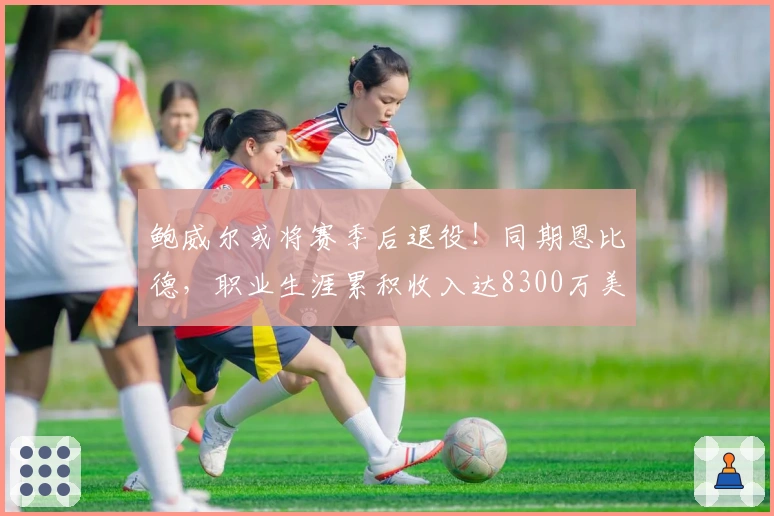 鲍威尔或将赛季后退役！同期恩比德，职业生涯累积收入达8300万美元