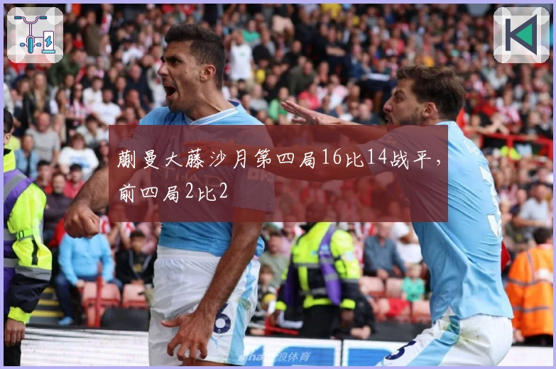蒯曼大藤沙月第四局16比14战平，前四局2比2