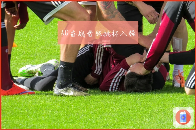 AG奋战晋级挑杯八强