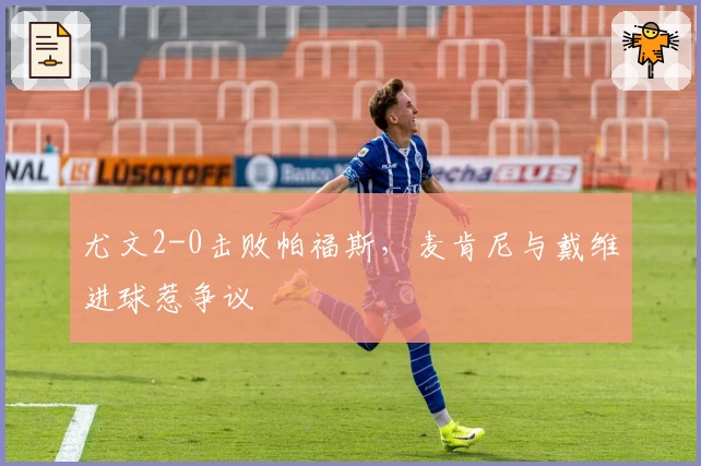 尤文2-0击败帕福斯，麦肯尼与戴维进球惹争议