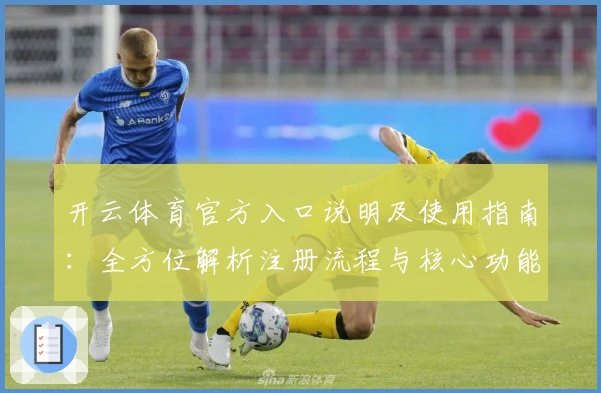 开云体育官方入口说明及使用指南：全方位解析注册流程与核心功能亮点