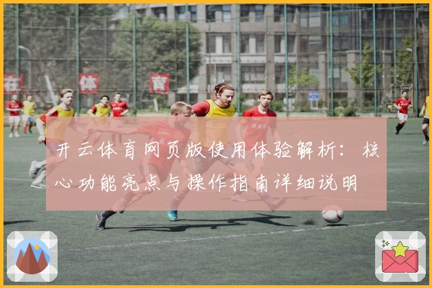 开云体育网页版使用体验解析：核心功能亮点与操作指南详细说明
