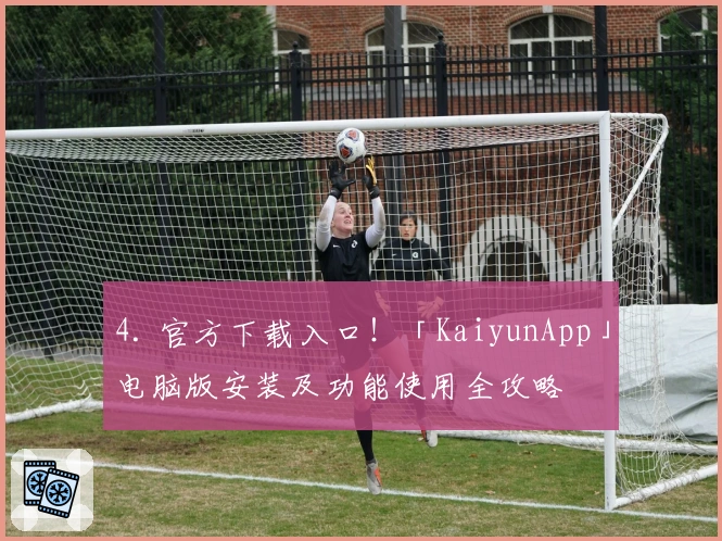 4. 官方下载入口！「KaiyunApp」电脑版安装及功能使用全攻略