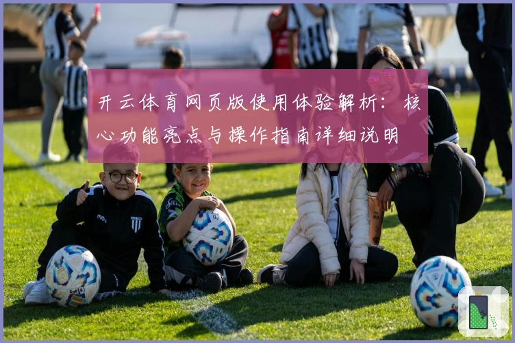 开云体育网页版使用体验解析：核心功能亮点与操作指南详细说明
