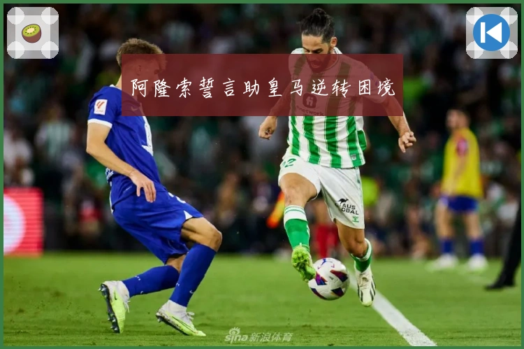 阿隆索誓言助皇马逆转困境