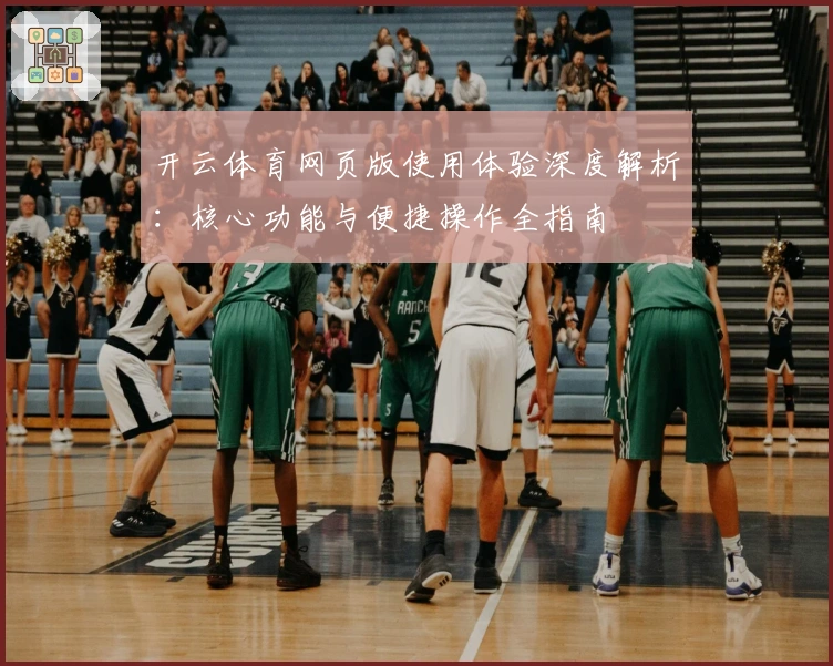 开云体育网页版使用体验深度解析：核心功能与便捷操作全指南