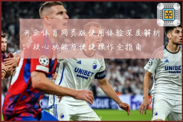 开云体育网页版使用体验深度解析:核心功能与便捷操作全指南