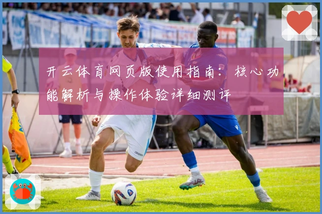 开云体育网页版使用指南：核心功能解析与操作体验详细测评