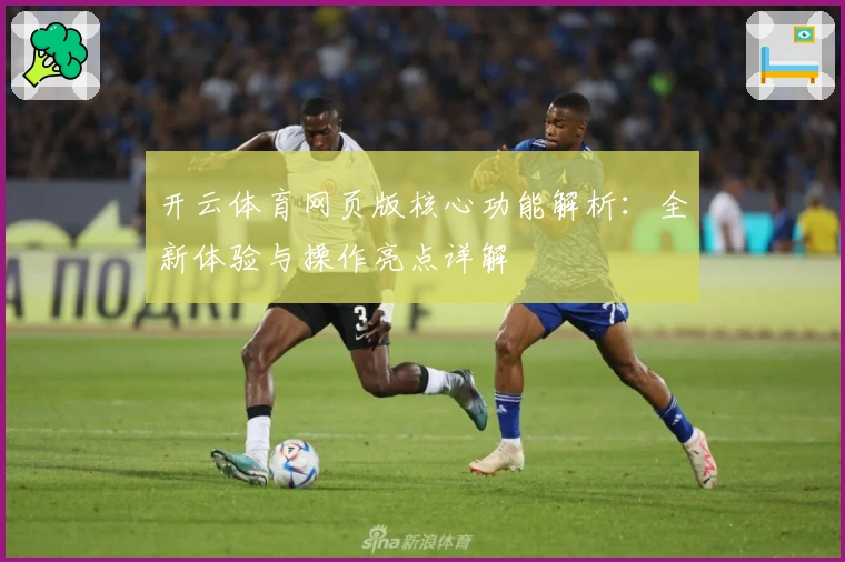 开云体育网页版核心功能解析：全新体验与操作亮点详解