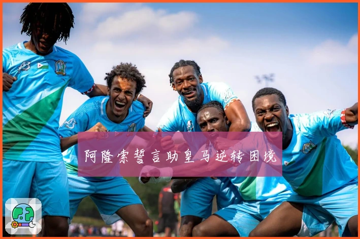 阿隆索誓言助皇马逆转困境