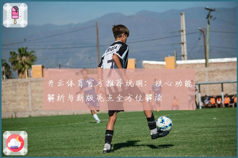 开云体育官方推荐说明：核心功能解析与新版亮点全方位解读