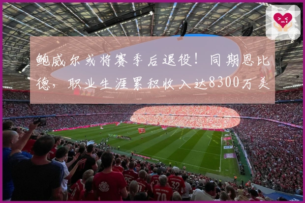 鲍威尔或将赛季后退役！同期恩比德，职业生涯累积收入达8300万美元