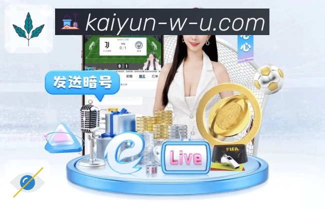 开云网页版，实时查看体育赛事播出情况